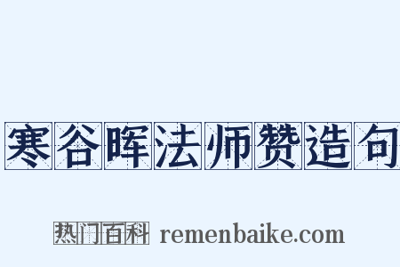 寒谷晖法师赞造句是什么意思的图片